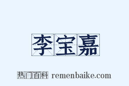 李宝嘉是什么意思的图片